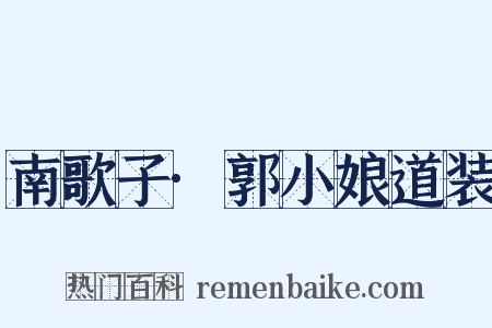 南歌子·郭小娘道装是什么意思的图片